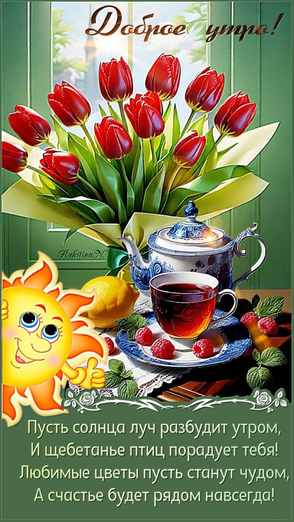 поздравительная открытка с добрым утром