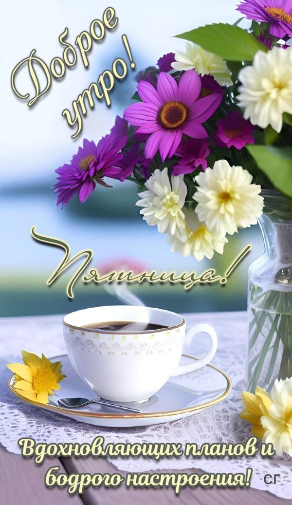 добрейшего утра пятницы