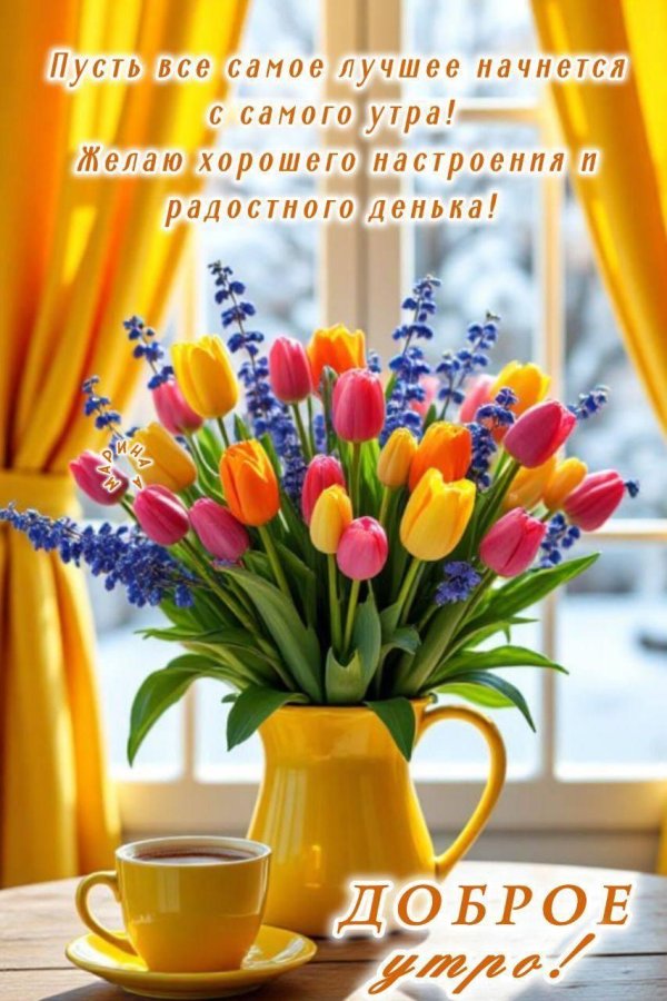 добрейшего весеннего утра