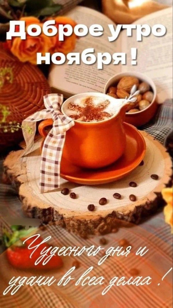утро октября доброе