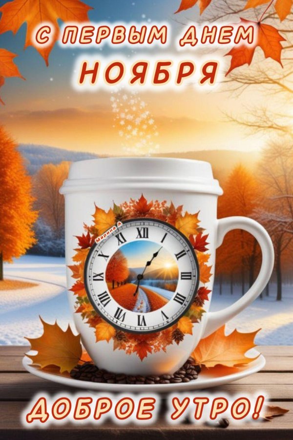доброе утро и хорошего дня ноября