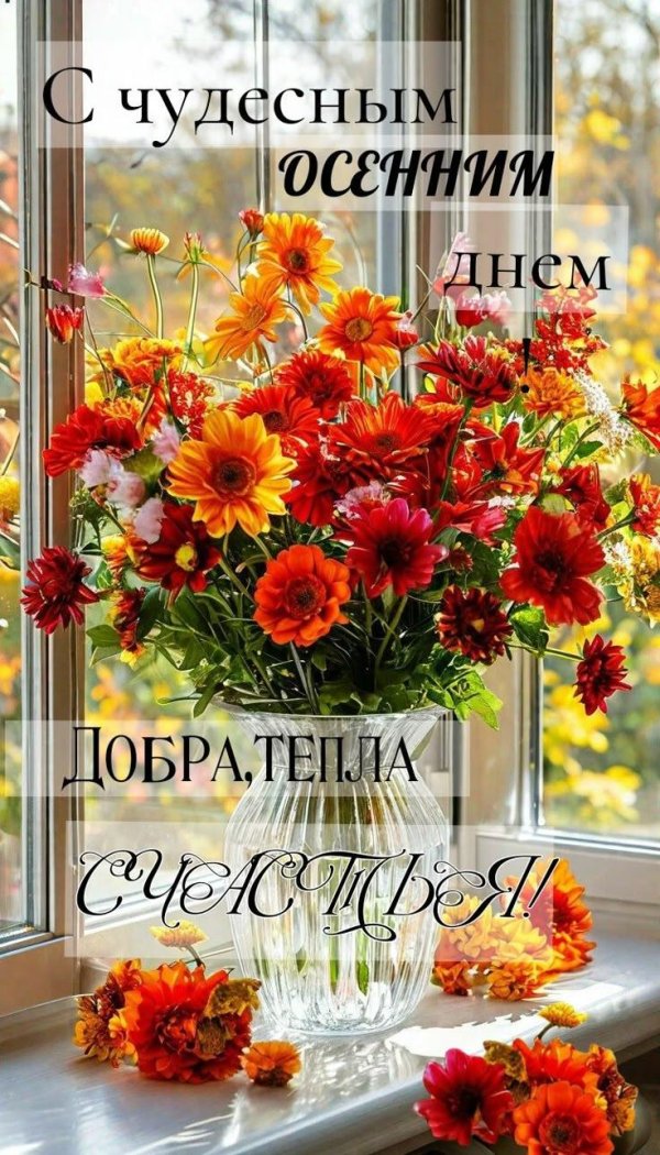 добрейшего осеннего утра