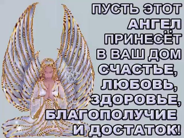 пожелание ангела хранителя