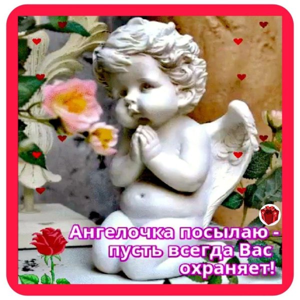 ангелочка посылаю