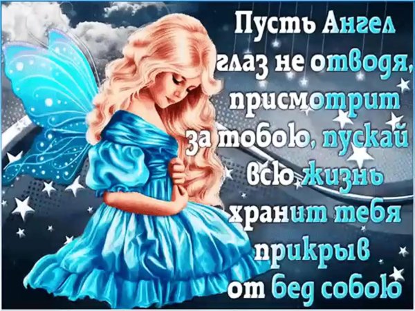пусть ангел охраняет твой сон