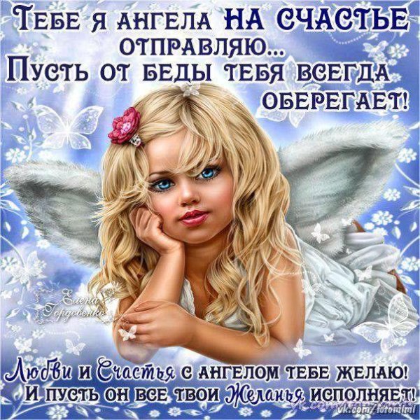 ангелочек на счастье