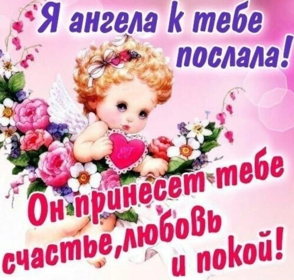 ангелочка тебе посылаю