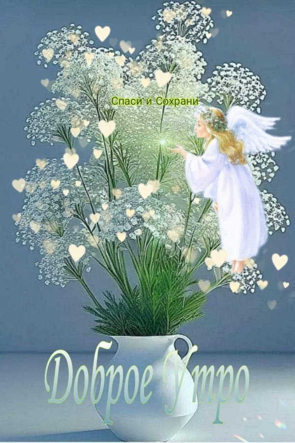 благословенного утра