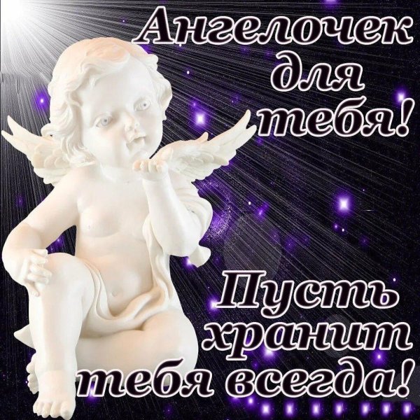 ангелочек хранит тебя