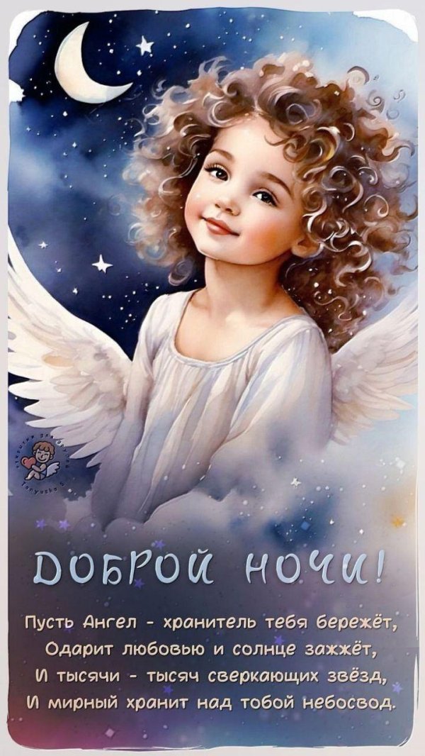 спокойной ночи с ангелами
