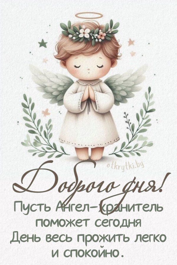 Доброе утро мой ангелочек девушке