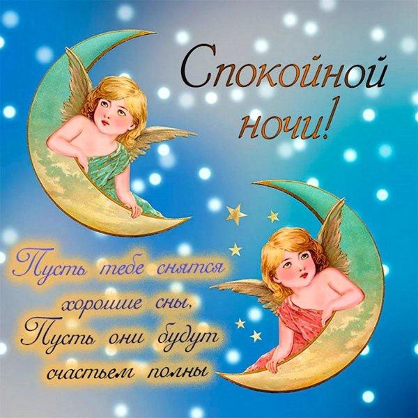 спокойной ночи ангелочек