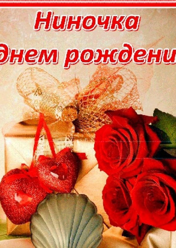 ниночек с днем рождения