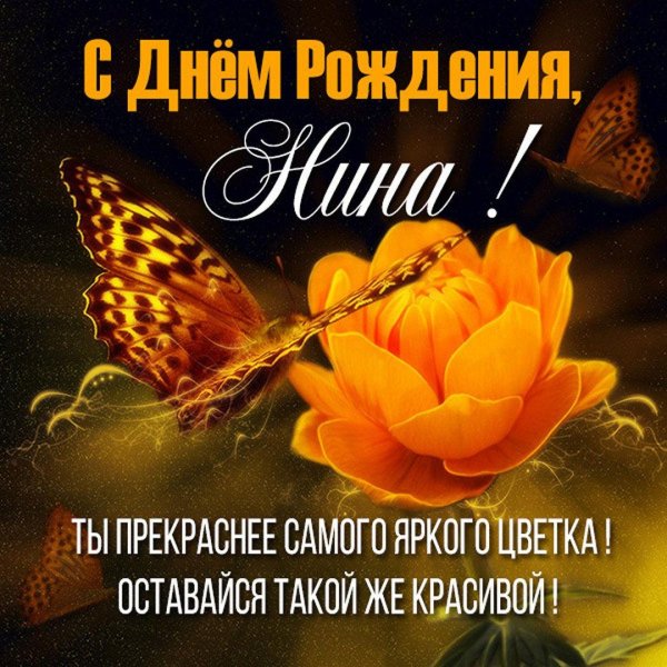 поздравление для нины