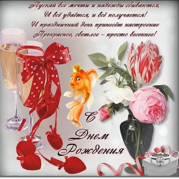 поздравление золотая рыбка