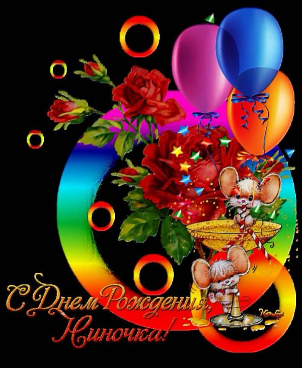 с днем рождения ниночка