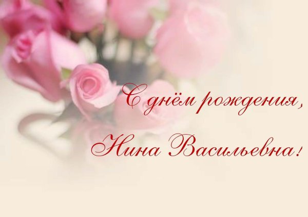 поздравление с днём рождения нина ивановна