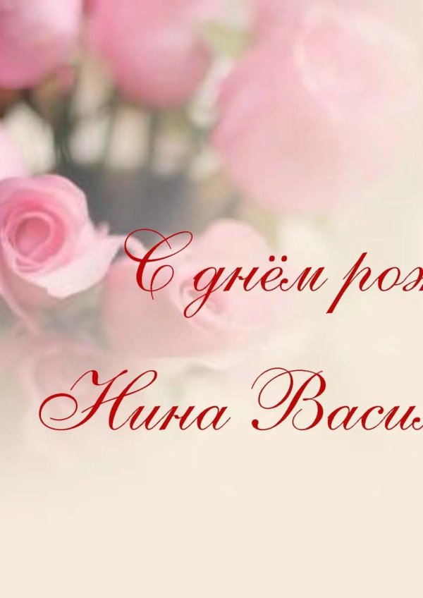 поздравление с днём рождения нина ивановна