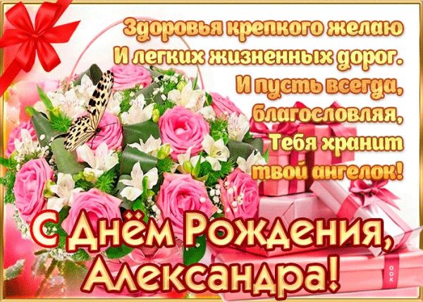 поздравление с днём рождения женщине александра