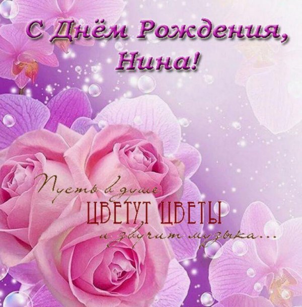 поздравление с днём рождения женщине нина