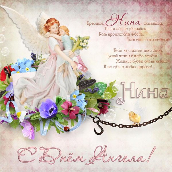 день нины именины