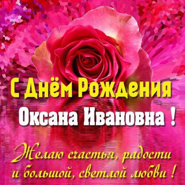 оксана александровна с днем рождения