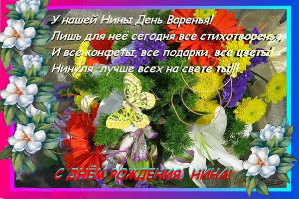 поздравление для нины