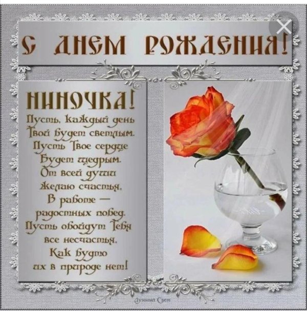 поздравление с днём рождения женщине нина