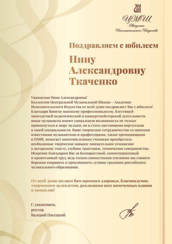 поздравить с юбилеем