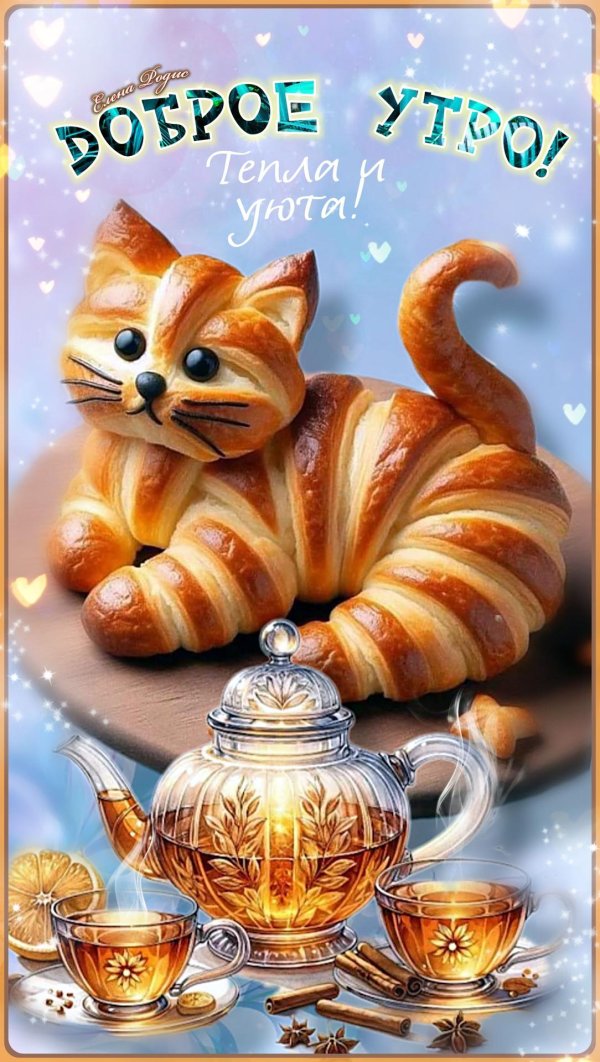 добрейшего утречка