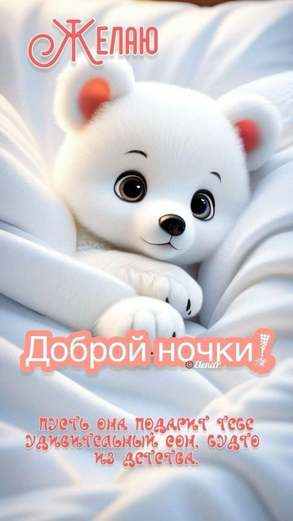 добрейшей ночки