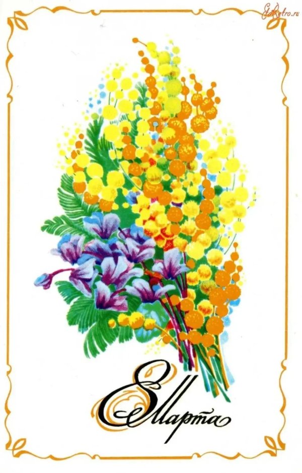 открытка к восьмому марта