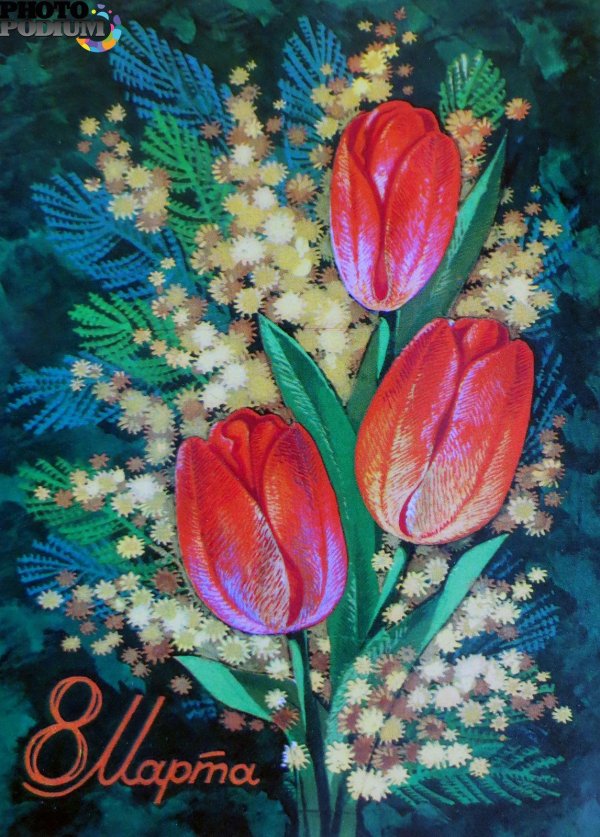 открытка к 8 марта