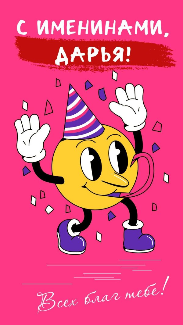с днем рождения дарью