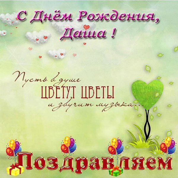 день рождения даша поздравления открытки