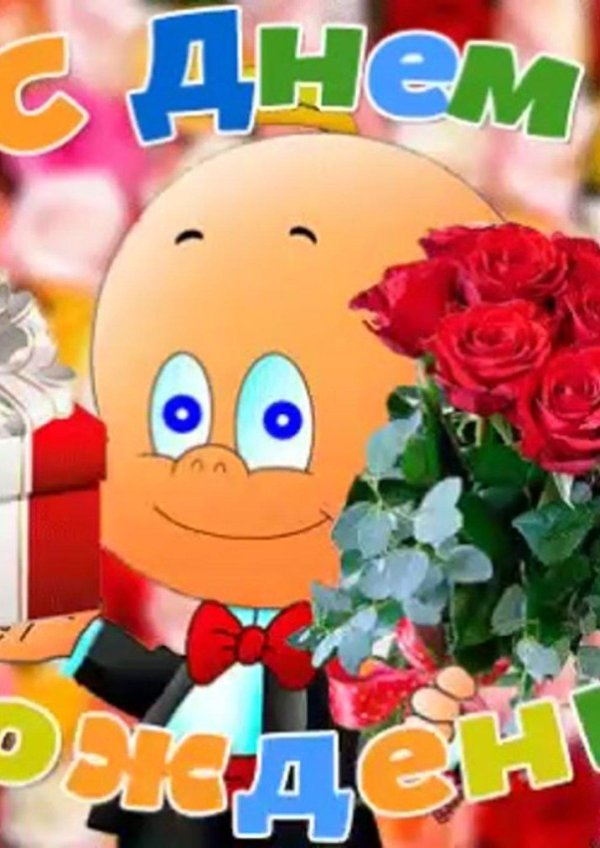 день рождение