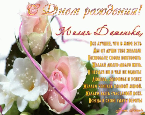 день рождения даша поздравления открытки