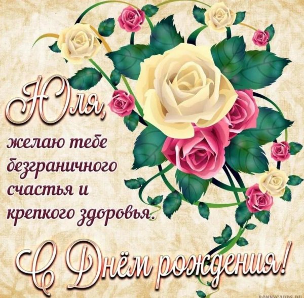 с днём рождения юлии красивые поздравления