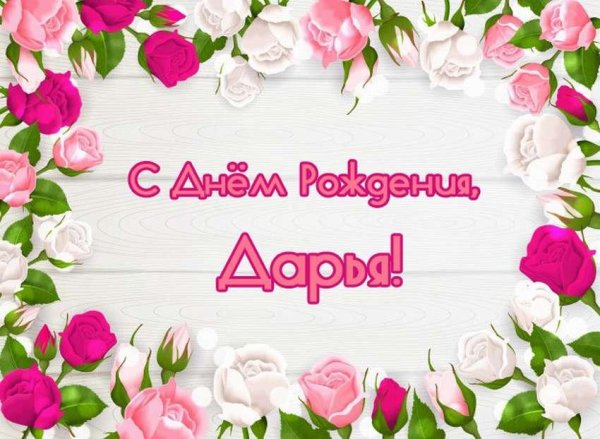 с днем рождения дарью