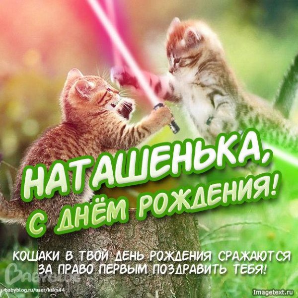 с день рождения наташа