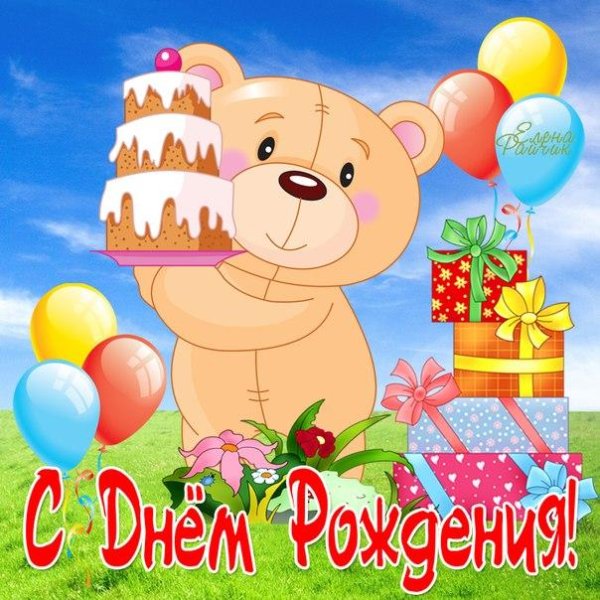 с день рождение