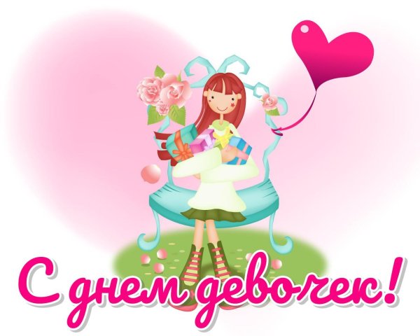 международный день девочек поздравление