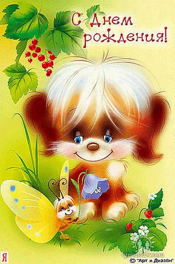 с день рождение