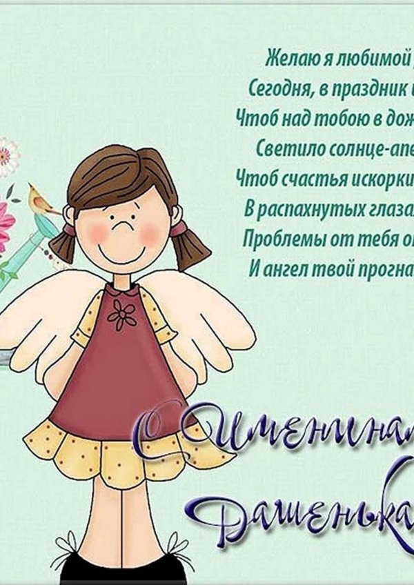 поздравление с именинами дарьи