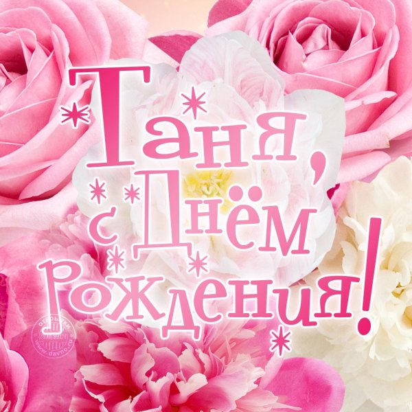 с день рождения татьяна