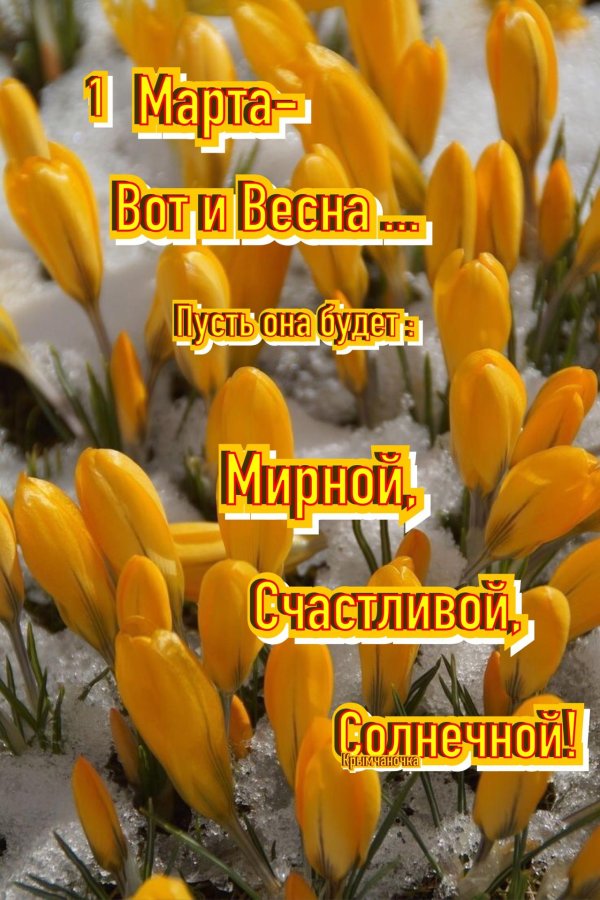 первые дни весны