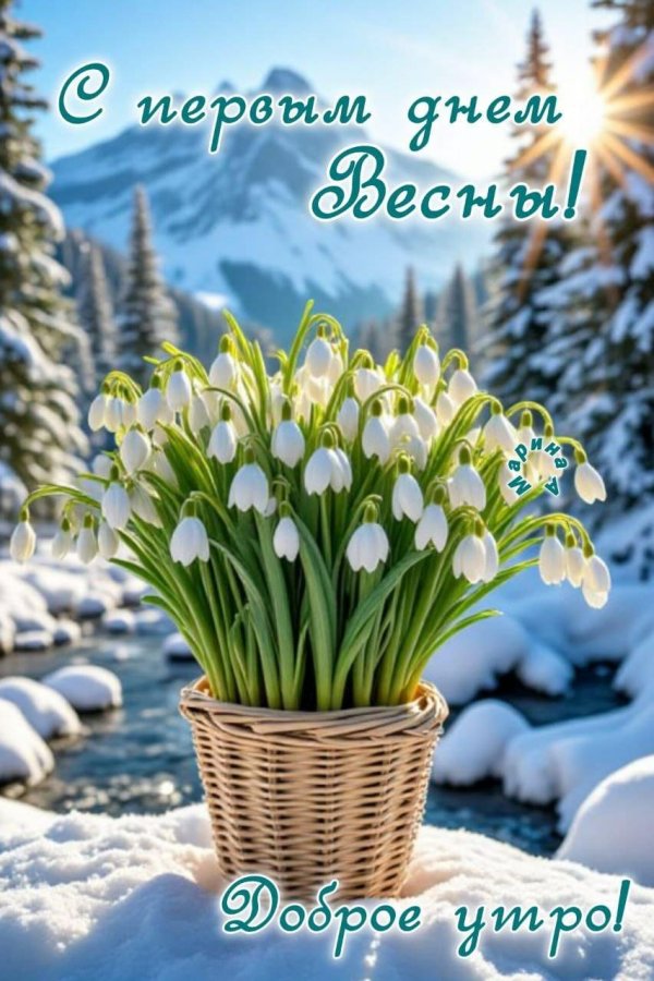 с праздником весны