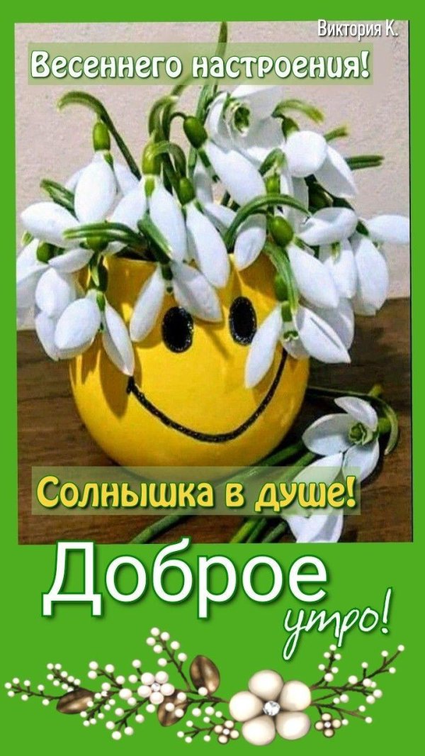 утра доброго весеннего