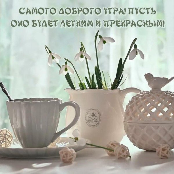 доброе утро и хорошего дня весенние