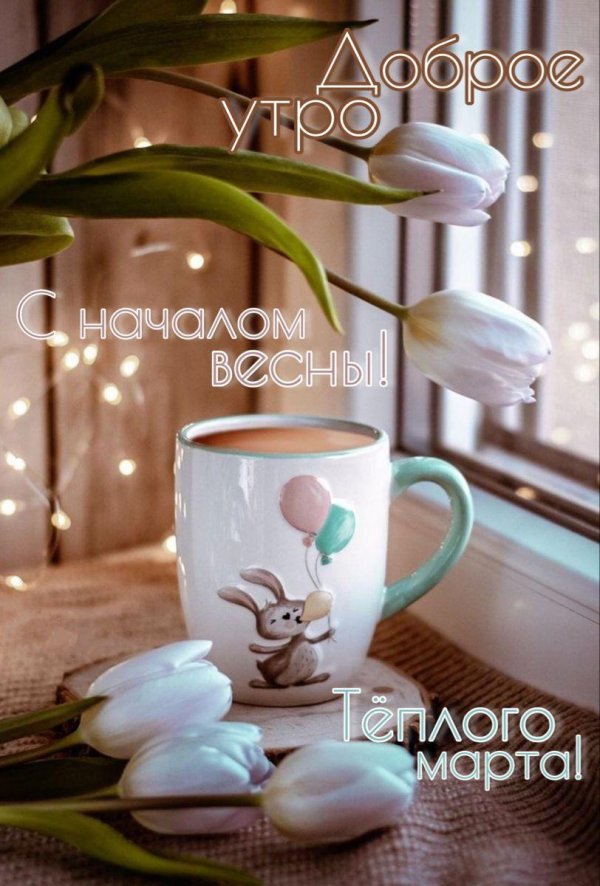 добрейшего весеннего утра